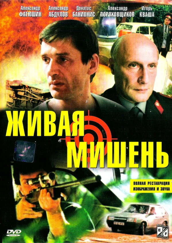 Живая мишень (1990) - смотреть онлайн